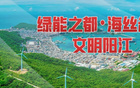 阳江市民翘首以盼已久，本周日即将重磅上线的这份“通关秘籍”，将成为解锁城市新机遇的关键钥匙，不容错过！